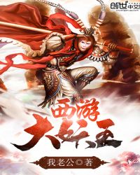 西游大师