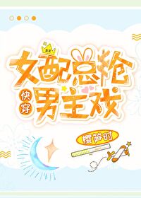 女配抢男主快穿文