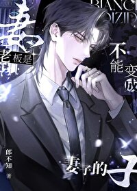 当老板变成老婆