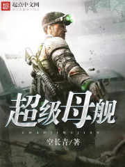 超级母舰小说全文免费阅读