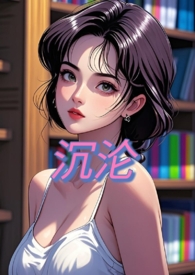 沉沦你的爱全文阅读